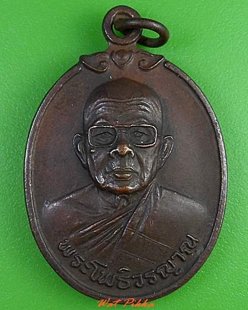 เหรียญหลวงพ่อเขียว วัดเดิม นครราชสีมา  - 1