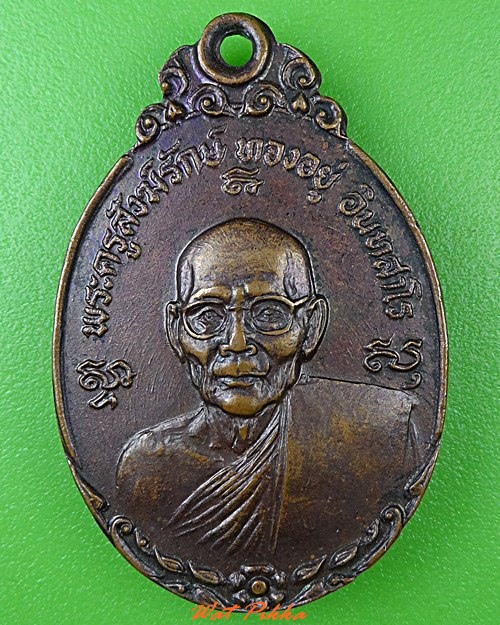 เหรียญรุ่น๑หลวงพ่อทองอยู่ วัดสามวิหาร อยุธยา  - 1