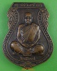 เหรียญหลวงพ่อเพิ่ม วัดถ้ำไตรรัตน์ นครราชสีมา