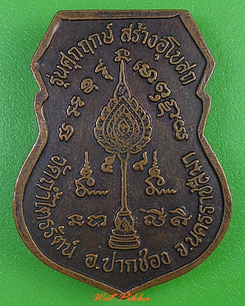 เหรียญหลวงพ่อเพิ่ม วัดถ้ำไตรรัตน์ นครราชสีมา - 2