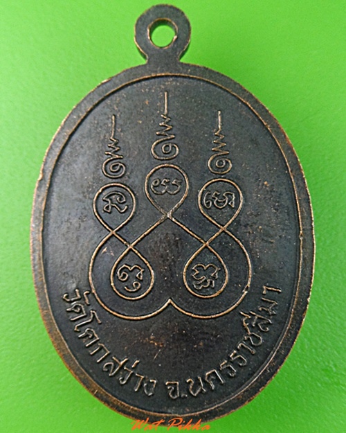 เหรียญพระอธิการจิตร วัดโคกสว่าง นครราชสีมา - 2