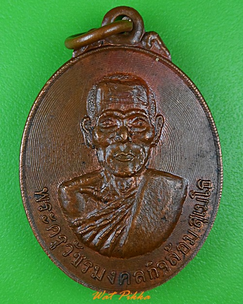 เหรียญหลวงพ่อล้อม วัดประดิษฐ์วนาราม เพชรบุรี  - 1