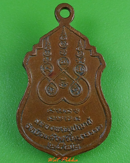 เหรียญหลวงพ่อประสาร วัดบัวแก้วศรัทธาธรรม กทม. - 2