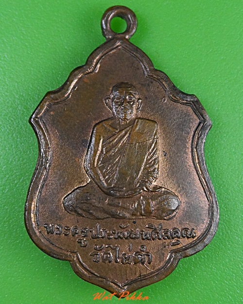 เหรียญพระครูประพัฒน์ศีลคุณ วัดไผ่ดำ สิงห์บุรี  - 1