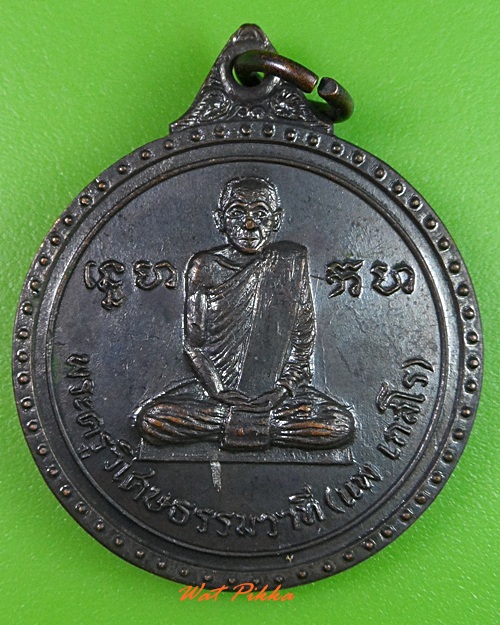 เหรียญหลวงพ่อแพ วัดกลางราชครู อ่างทอง  - 1