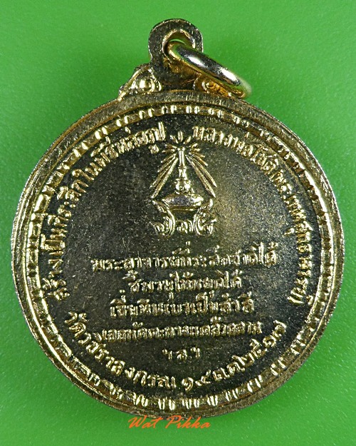 เหรียญหลวงพ่อโชติ วัดวชิราลงกรณ์ นครราชสีมา  - 2