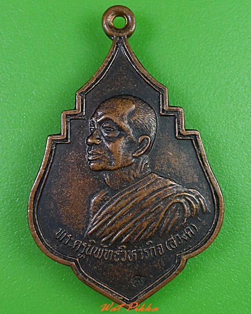 เหรียญ๖รอบหลวงพ่อสวงค์ วัดบางขุนนนท์ กทม. - 1