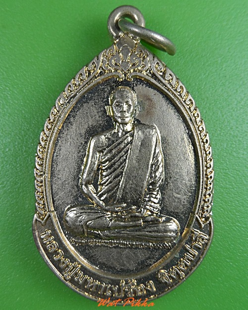 เหรียญหลวงปู่มหาเปรื่อง วัดสว่างอารมณ์ อ่างทอง - 1