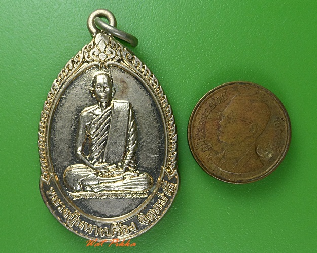 เหรียญหลวงปู่มหาเปรื่อง วัดสว่างอารมณ์ อ่างทอง - 3