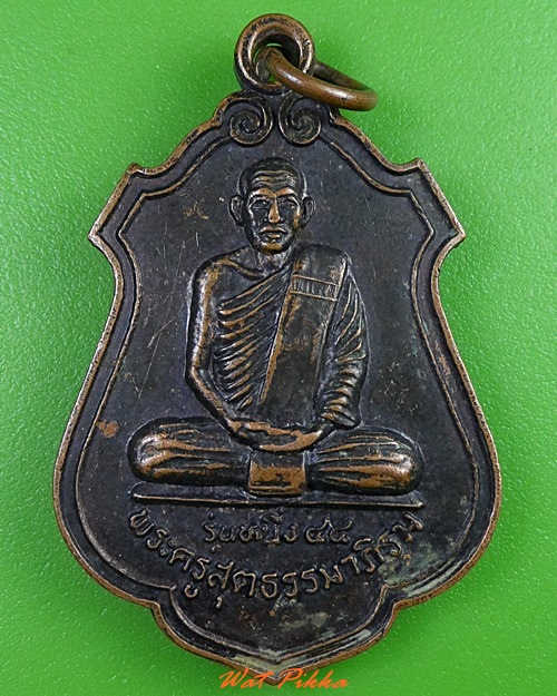 เหรียญรุ่น๑พระครูสุตธรรมภิรมย์ วัดอนามัย บุรีรัมย์ - 1