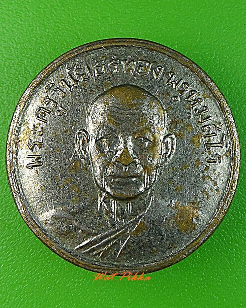 เหรียญแหนบพระครูวินัยธรทอง วัดแจ้ง ปราจีนบุรี - 1