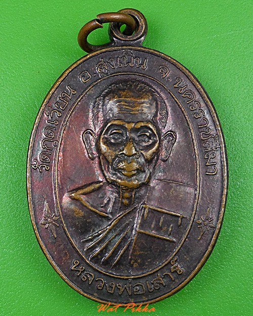 เหรียญหลวงพ่อเสาร์ วัดกุดเวียน นครราชสีมา  - 1