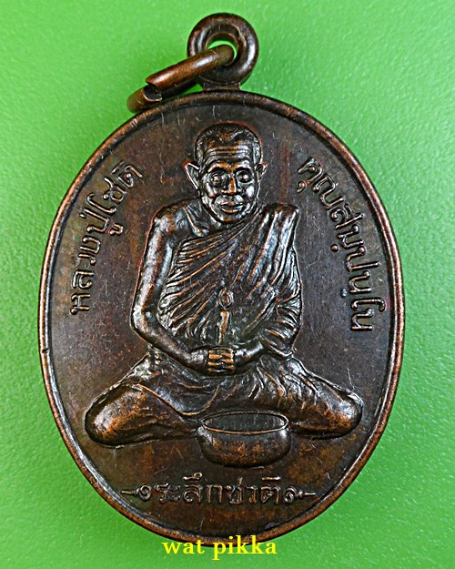 เหรียญหลวงพ่อโชติ วัดวชิราลงกรณ์ นครราชสีมา - 1