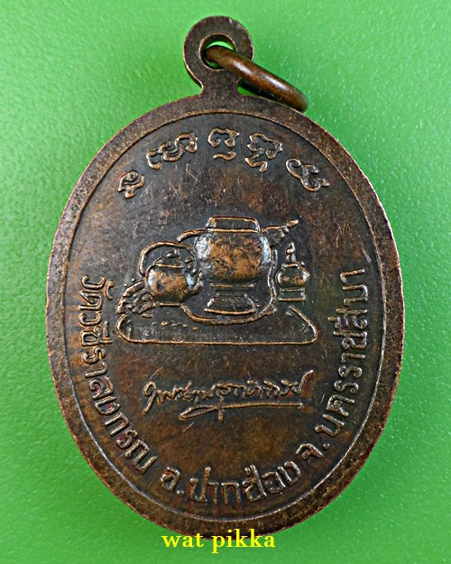 เหรียญหลวงพ่อโชติ วัดวชิราลงกรณ์ นครราชสีมา - 2