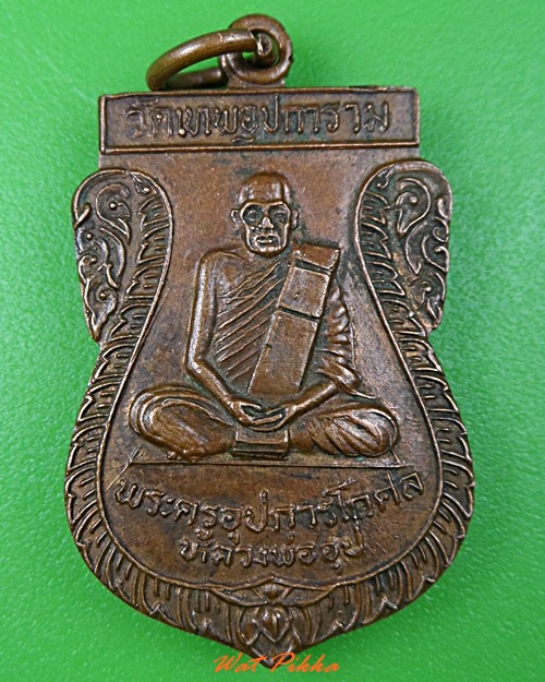 เหรียญเสมาหลวงพ่ออุป หลวงพ่ออุ่น วัดตานิม อยุธยา - 1