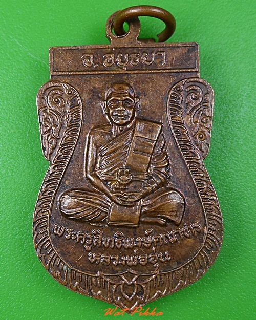 เหรียญเสมาหลวงพ่ออุป หลวงพ่ออุ่น วัดตานิม อยุธยา - 2