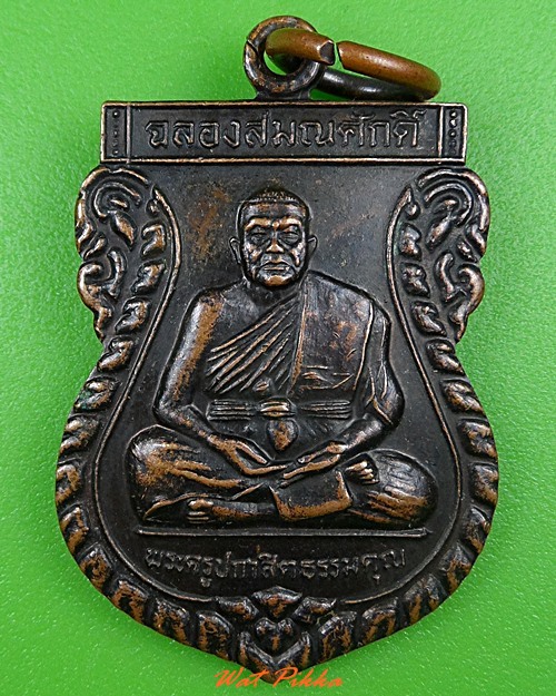 เหรียญหลวงพ่อสุวรรณ วัดยาง อ่างทอง  - 1