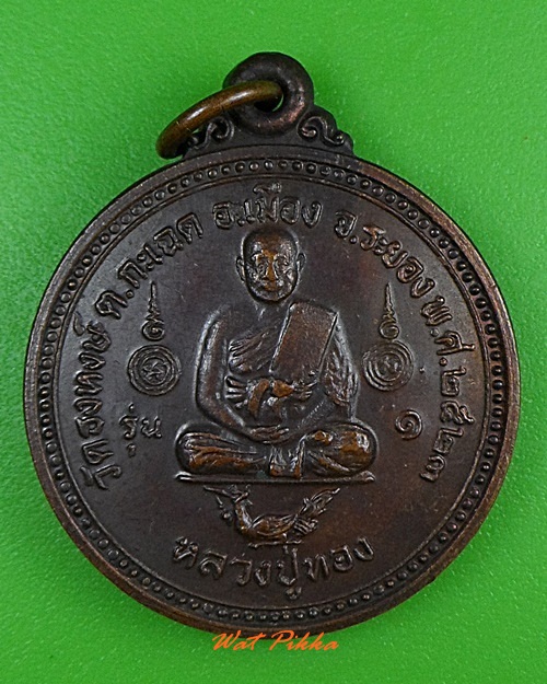 เหรียญรุ่น๑หลวงปู่ทอง วัดธงหงษ์ ระยอง - 1