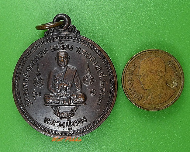 เหรียญรุ่น๑หลวงปู่ทอง วัดธงหงษ์ ระยอง - 3