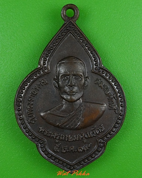เหรียญพระครูเกษมคุณวัตร วัดหนองสองห้อง นครนายก  - 1