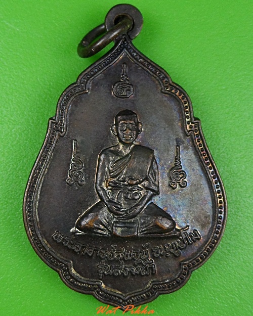 เหรียญสรงน้ำพระอาจารย์สุพจน์ วัดศรีทรงธรรม นครสวรรค์ - 1