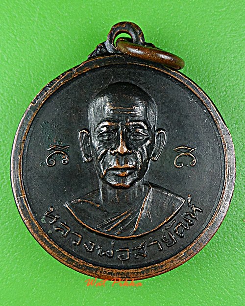 เหรียญหลวงพ่อสายัณห์ สำนักสงฆ์พระธาตุน้ำตกชนาง สุโขทัย  - 1