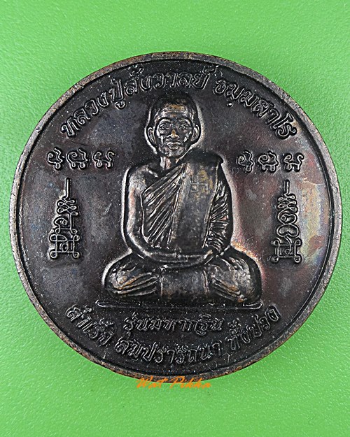 เหรียญหลวงปู่สังวาลย์ วัดป่าเขามโนราห์ อุทัยธานี - 1