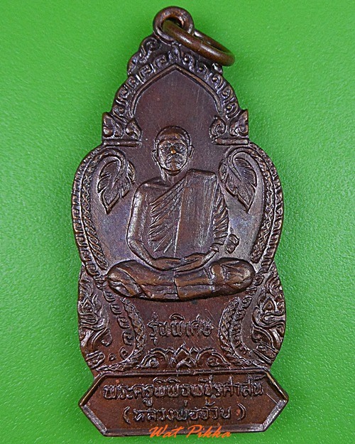 เหรียญหลวงพ่อจ้วน วัดพระพุทธบาทเขาลูกช้าง เพชรบุรี  - 1