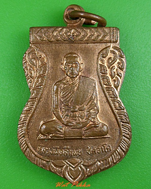 เหรียญเสมาหลวงพ่อลำเพย วัดอโยธยา อยุธยา  - 1