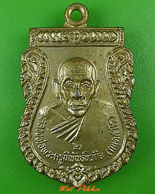 เหรียญหลวงพ่อประสิทธิ์ วัดวังม้า นครสวรรค์ 	 - 1