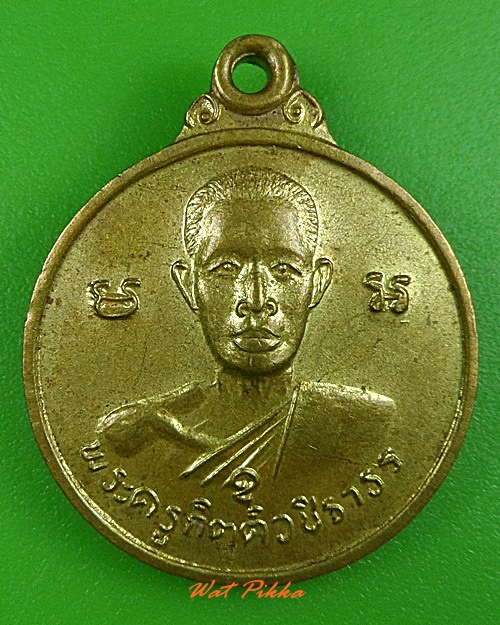 เหรียญพระครูกิตติวชิราธร วัดเกาะตาล กำแพงเพชร  - 1