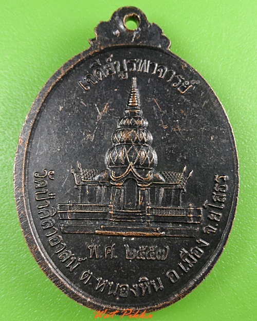 เหรียญหลวงปู่โท วัดป่าศิลาอาสน์ ยโสธร  - 2