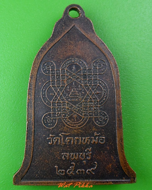 เหรียญหลวงพ่อพิเชฐ วัดโคกหม้อ ลพบุรี  - 2