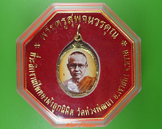 ล็อกเก็ตหลวงพ่อสุพจน์ วัดห้วงพัฒนา ตราด - 4