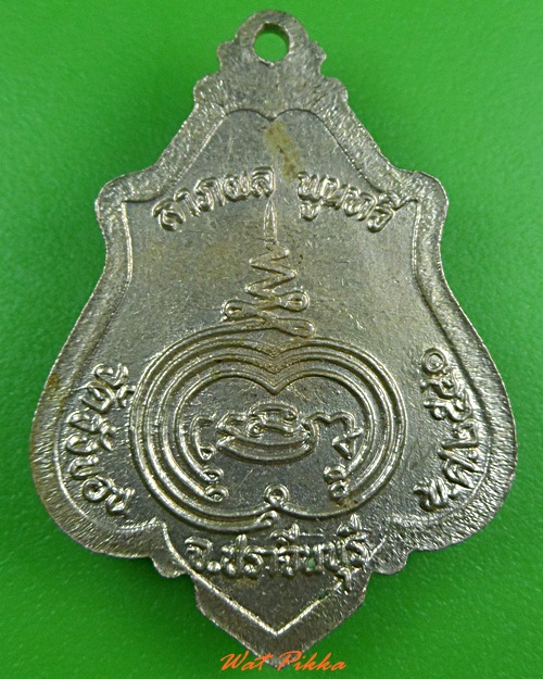 เหรียญปาดตาลหลวงพ่อเรือง วัดวังขอน ปราจีนบุรี  - 2