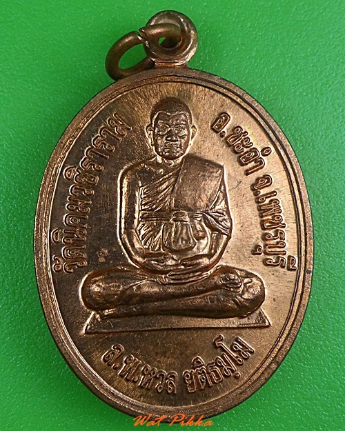 เหรียญทานบารมีหลวงพ่อหวล วัดนิคมวชิราราม เพชรบุรี  - 1