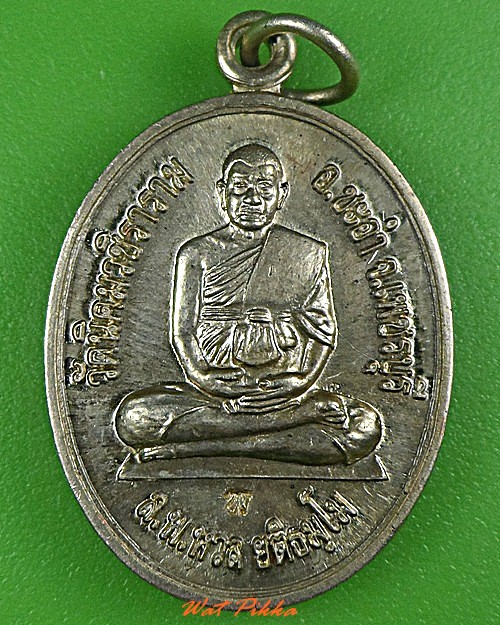 เหรียญทานบารมีหลวงพ่อหวล วัดนิคมวชิราราม เพชรบุรี - 1