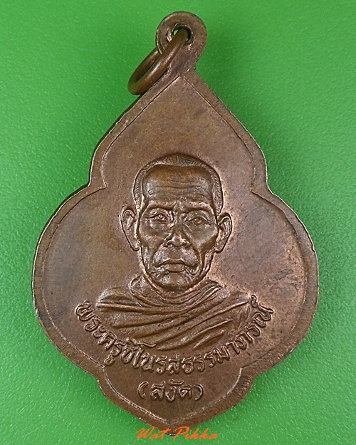 เหรียญหลวงพ่อชม หลวงพ่อสงัด วัดแพรกนกเอี้ยง ฉะเชิงเทรา  - 2