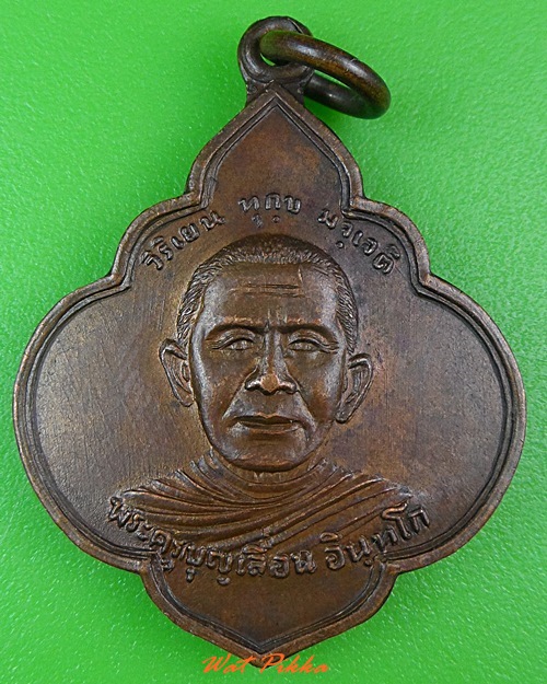 เหรียญพระครูบุญเลื่อน วัดจินดามณี สิงห์บุรี - 1