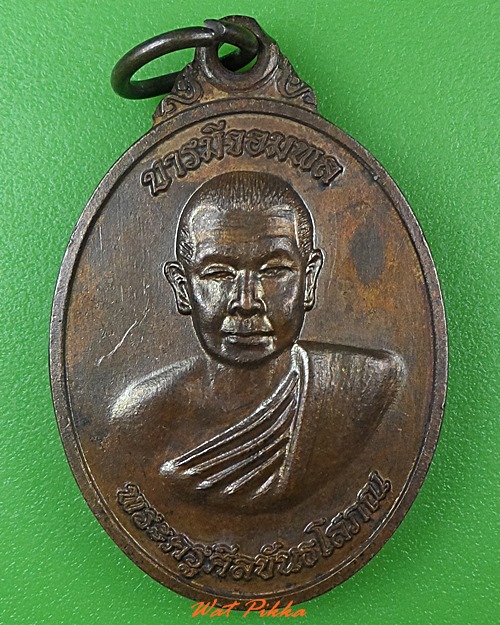 เหรียญหลวงพ่อจอม วัดสิงหาราม ลพบุรี  - 1