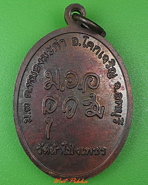 เหรียญรุ่น๑หลวงพ่อชื่น วัดลำโป่งเพชร ลพบุรี  - 2