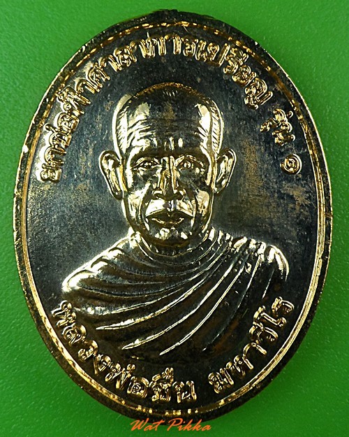 เหรียญรุ่น๑หลวงพ่อชื่น วัดลำโป่งเพชร ลพบุรี  - 1