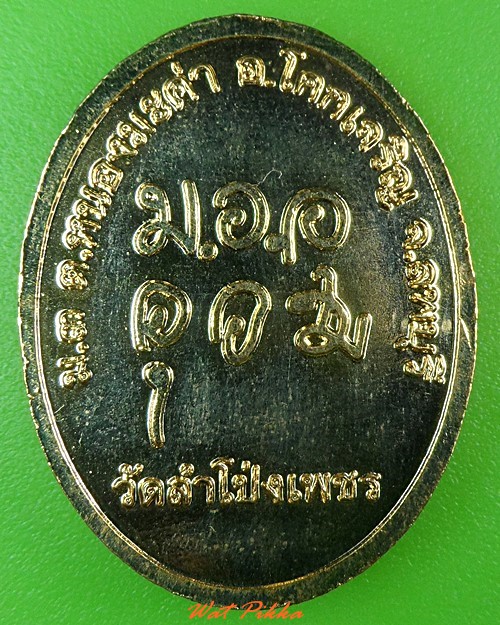 เหรียญรุ่น๑หลวงพ่อชื่น วัดลำโป่งเพชร ลพบุรี  - 2