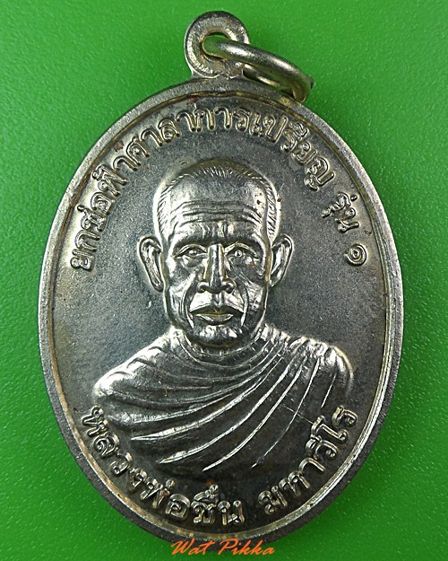 เหรียญรุ่น๑หลวงพ่อชื่น วัดลำโป่งเพชร ลพบุรี - 1