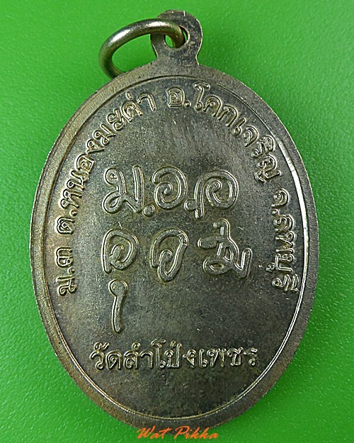 เหรียญรุ่น๑หลวงพ่อชื่น วัดลำโป่งเพชร ลพบุรี - 2