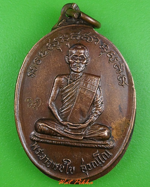 เหรียญรุ่นแรกพระอาจารย์ใบ วัดกลางเกร็ด นนทบุรี  - 1