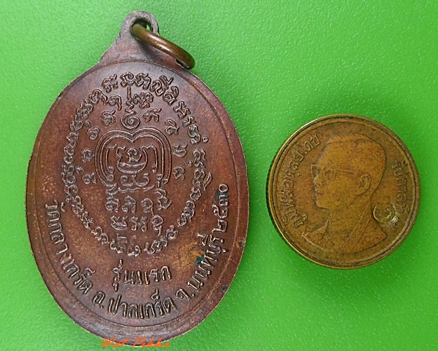 เหรียญรุ่นแรกพระอาจารย์ใบ วัดกลางเกร็ด นนทบุรี  - 3