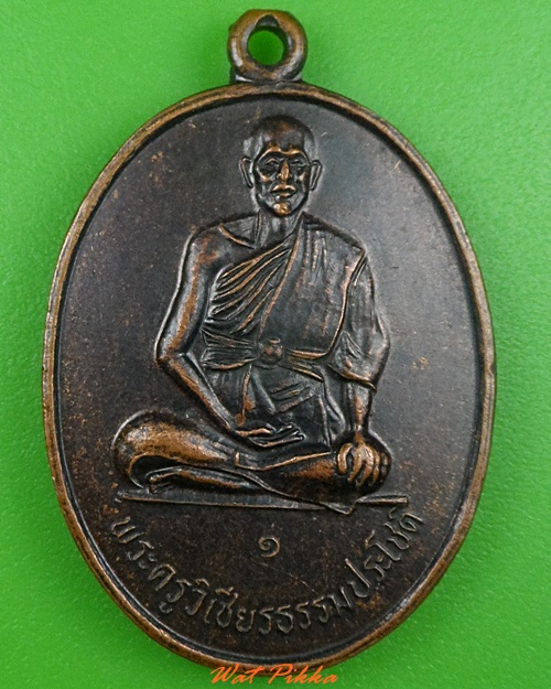เหรียญรุ่น๑พระครูวิเชียรธรรมประโชติ วัดโนนแปะ นครราชสีมา  - 1