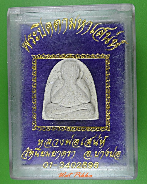 พระปิดตามหาเสน่ห์ วัดนิยมยาตรา สมุทรปราการ  - 4