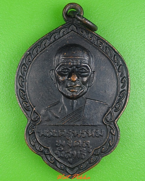 เหรียญหลวงพ่อเลื่อม วัดศิริมงคล(ถลุงเหล็ก) ลพบุรี  - 1